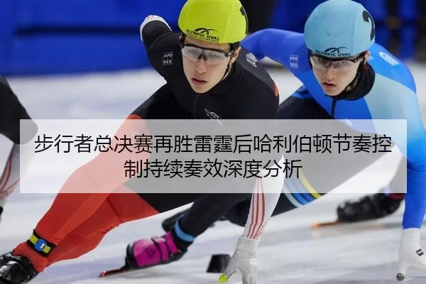 bu-xing-zhe-zong-jue-sai-zai-sheng-lei-ting-hou-ha-li-bo-dun-jie-zou-kong-zhi-chi-xu-zou-xiao-shen-du-fen-xi-2-928.jpg
